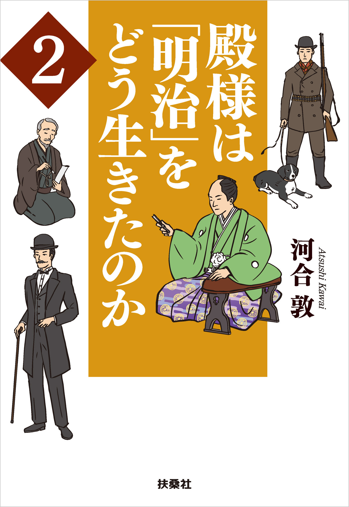 殿様は「明治」をどう生きたのか2