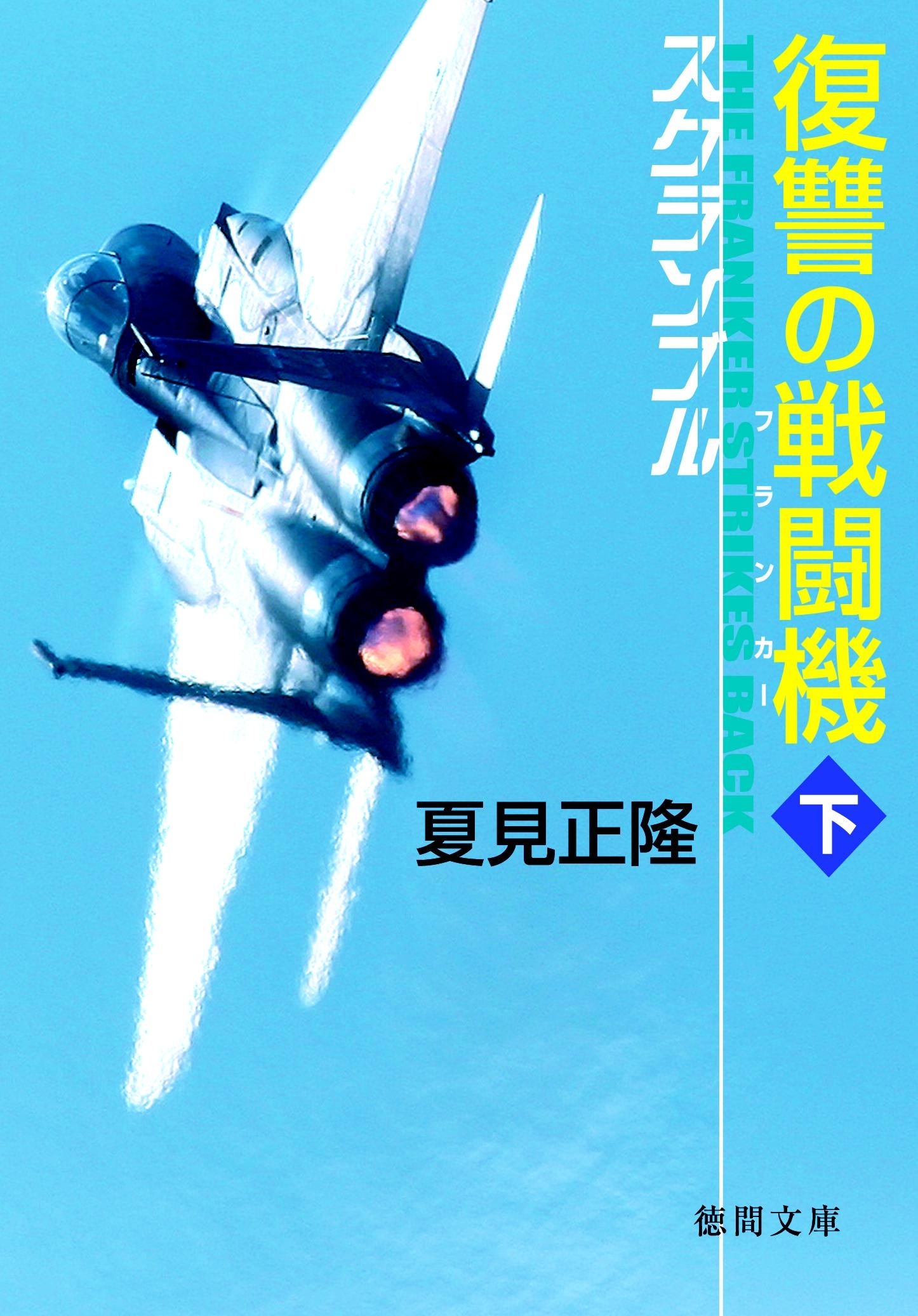 スクランブル　復讐の戦闘機　下