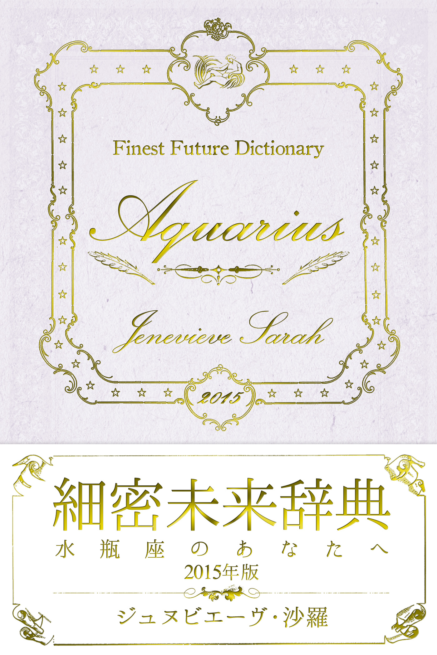 細密未来辞典～水瓶座のあなたへ～ 2015年版