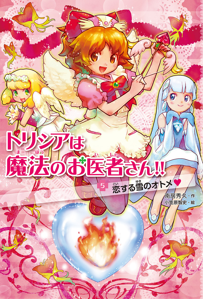 トリシアは魔法のお医者さん！！〈５〉　恋する雪のオトメ