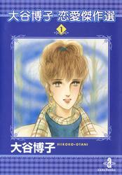 大谷博子恋愛傑作選　1