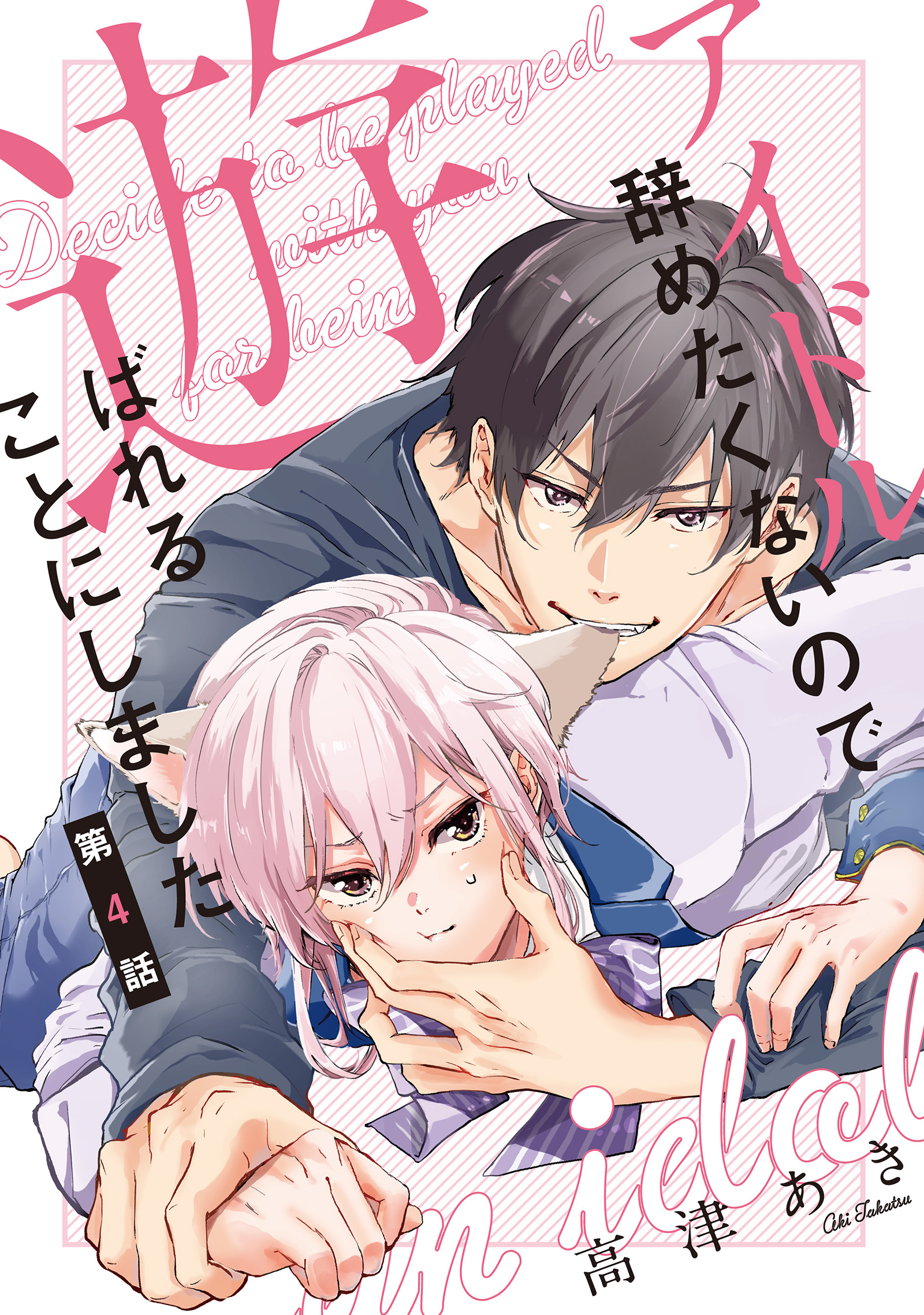 アイドル辞めたくないので遊ばれることにしました♯4