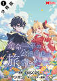 余命一年の公爵子息は、旅をしたい(コミック) 分冊版 : 1
