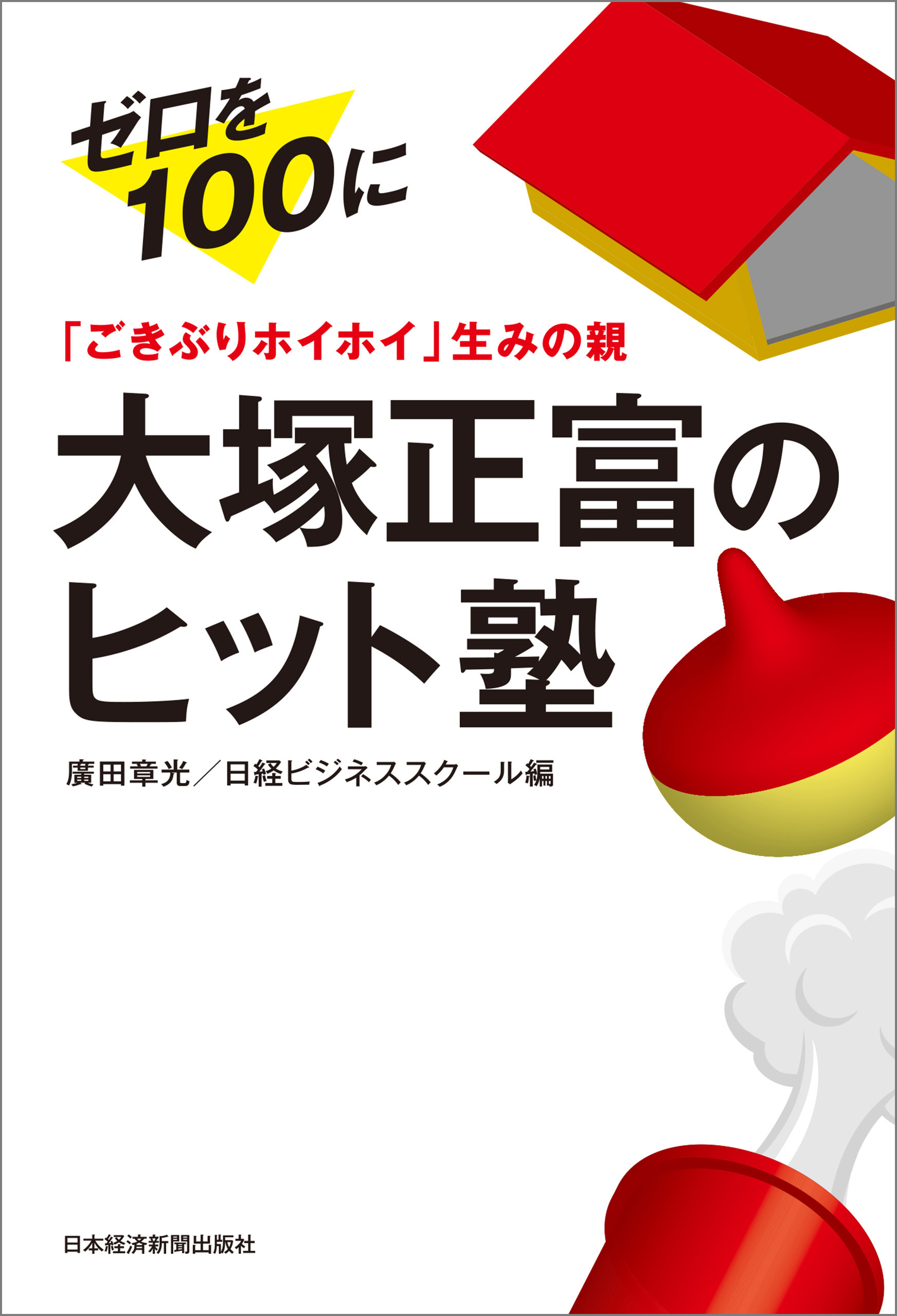 「ごきぶりホイホイ」生みの親 大塚正富のヒット塾 ゼロを100に