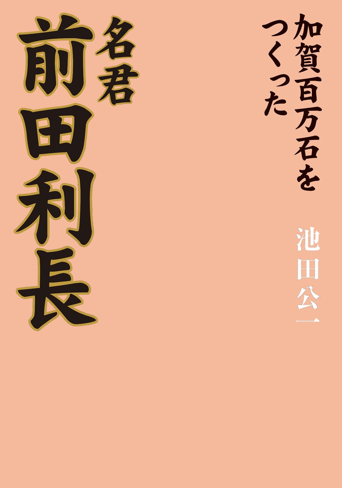 名君　前田利長