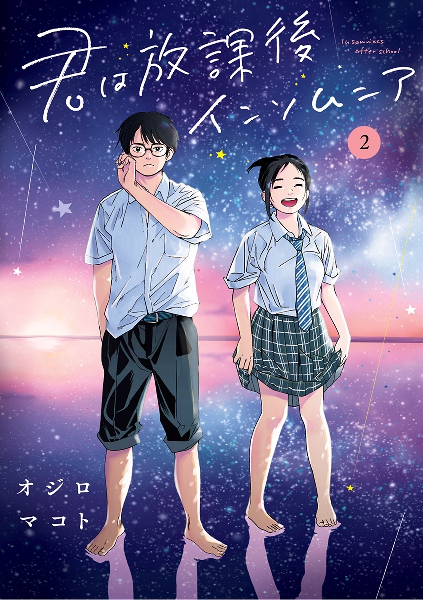 君は放課後インソムニア全巻(1-14巻 完結)|オジロマコト|人気漫画を 