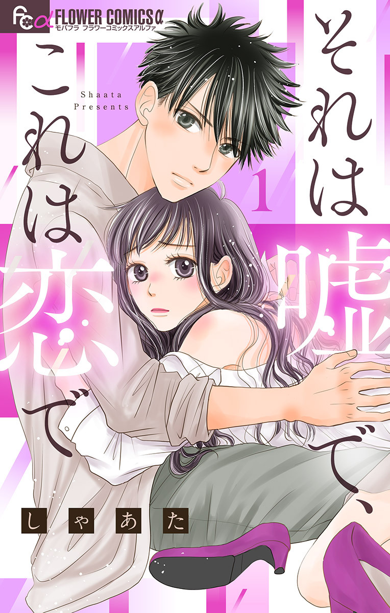 【期間限定　無料お試し版　閲覧期限2026年7月22日】それは嘘で、これは恋で【マイクロ】 1