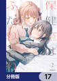 保健室はふたりきり【分冊版】 17
