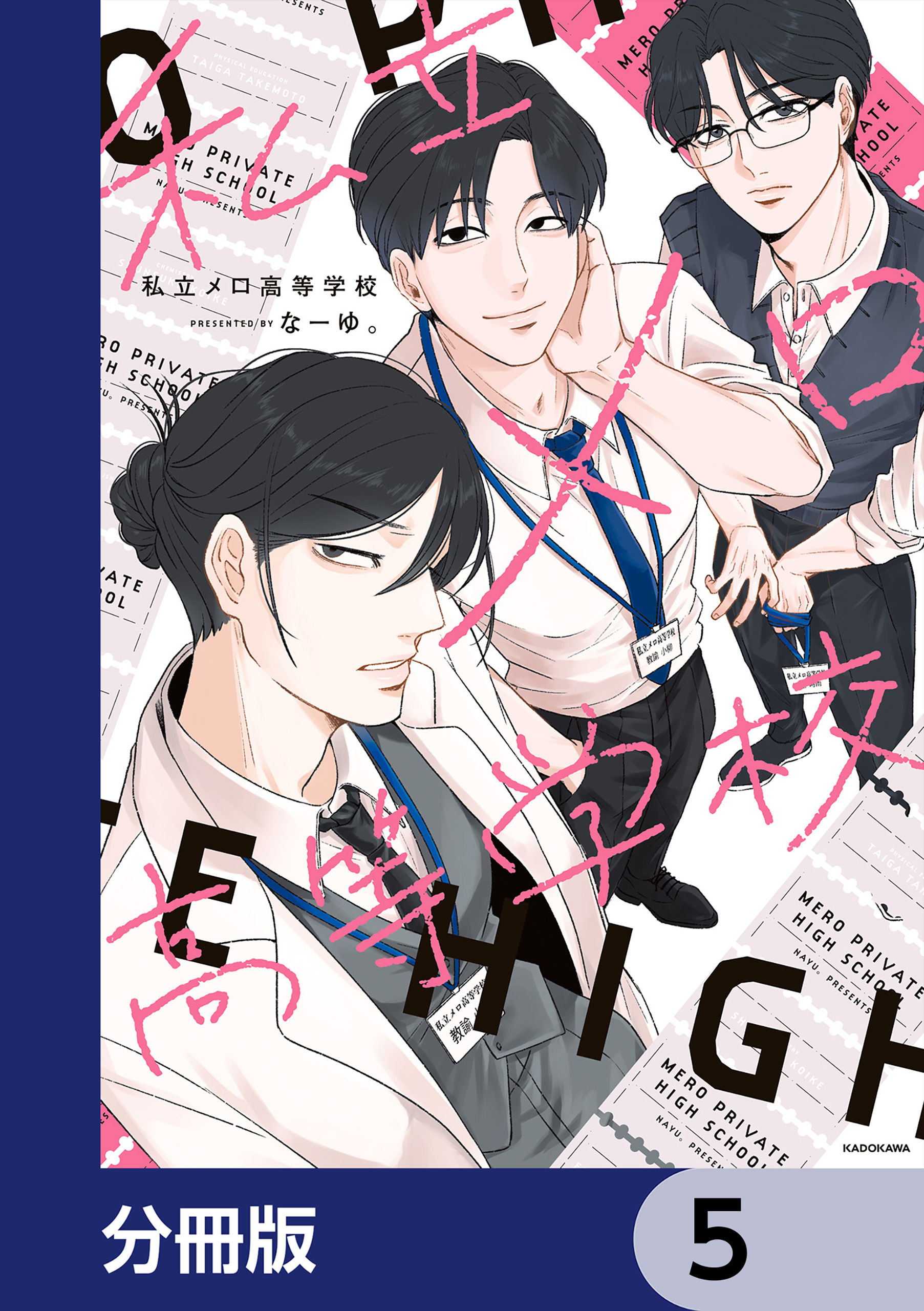 私立メロ高等学校【分冊版】　5