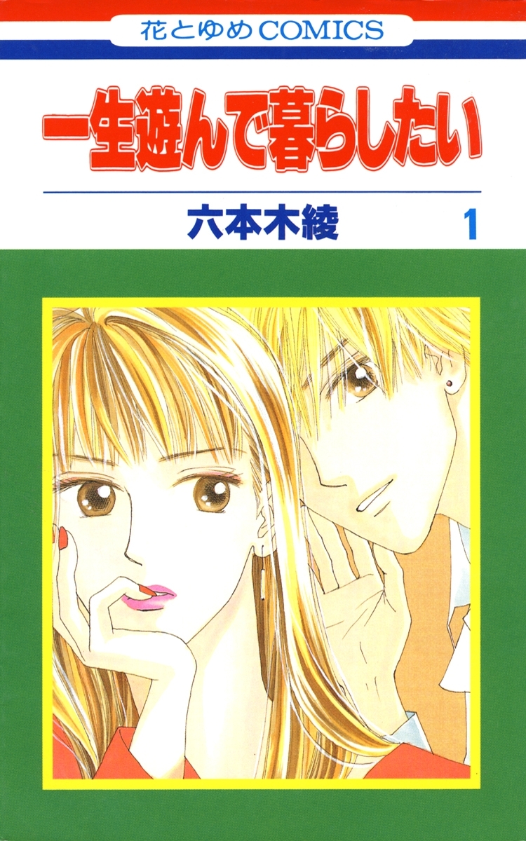 一生遊んで暮らしたい（１）