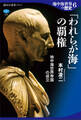 地中海世界の歴史6 「われらが海」の覇権 地中海世界帝国の成立