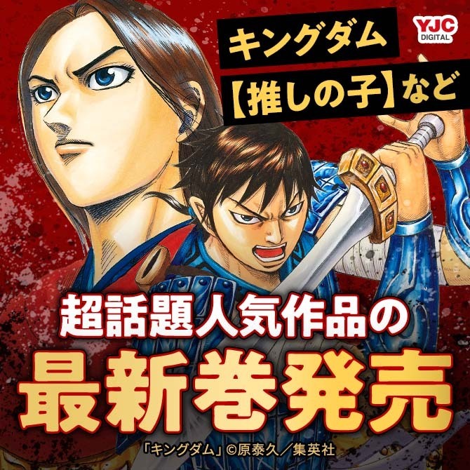 19冊無料 キングダム 推しの子 など 超話題人気作品の最新刊発売 無料 マンガ特集 人気マンガを毎日無料で配信中 無料 試し読みならamebaマンガ 旧 読書のお時間です