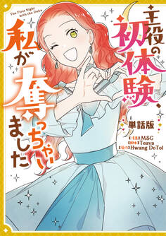 主役の初体験、私が奪っちゃいました 【単話版】