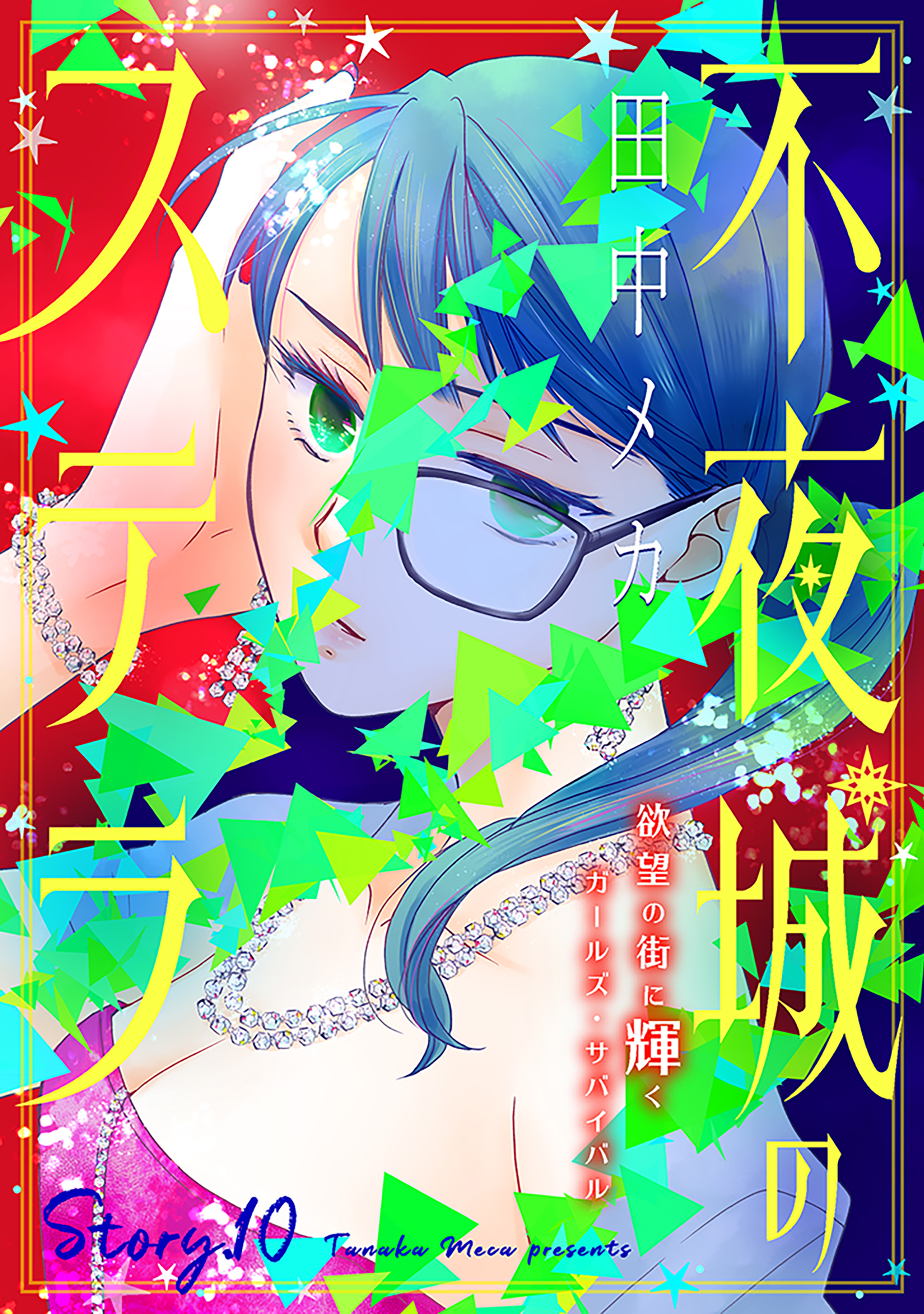花ゆめAi　不夜城のステラ　story10
