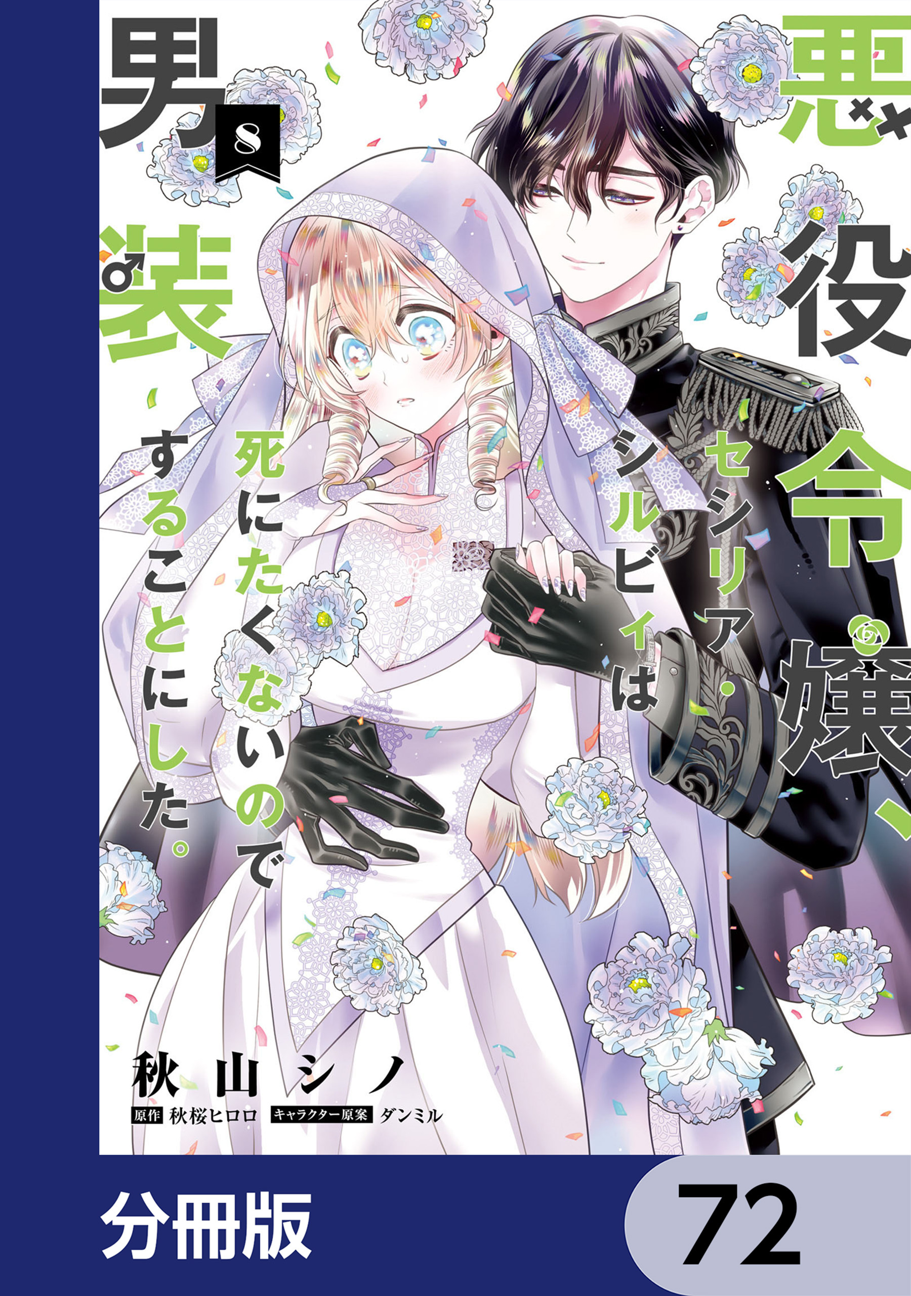 悪役令嬢、セシリア・シルビィは死にたくないので男装することにした。【分冊版】　72