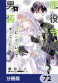 悪役令嬢、セシリア・シルビィは死にたくないので男装することにした。【分冊版】 72