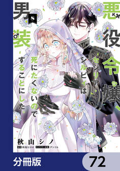 悪役令嬢、セシリア・シルビィは死にたくないので男装することにした。【分冊版】 72