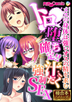 トロ堕ち確定!!汁だく●●SEX ~メスの身体は強いオスの精を求む~【極合本シリーズ】