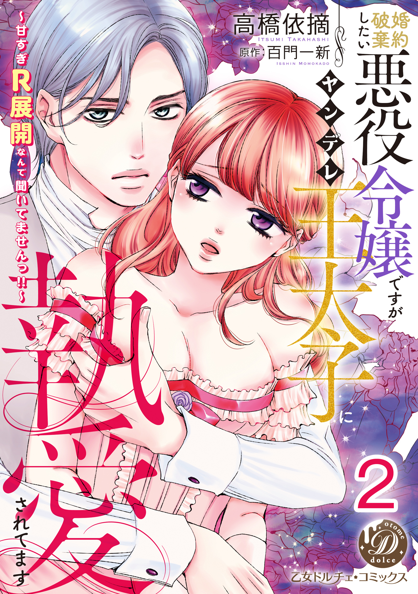 【期間限定　無料お試し版　閲覧期限2026年8月31日】婚約破棄したい悪役令嬢ですがヤンデレ王太子に執愛されてます～甘すぎＲ展開なんて聞いてませんっ!!～【分冊版】2