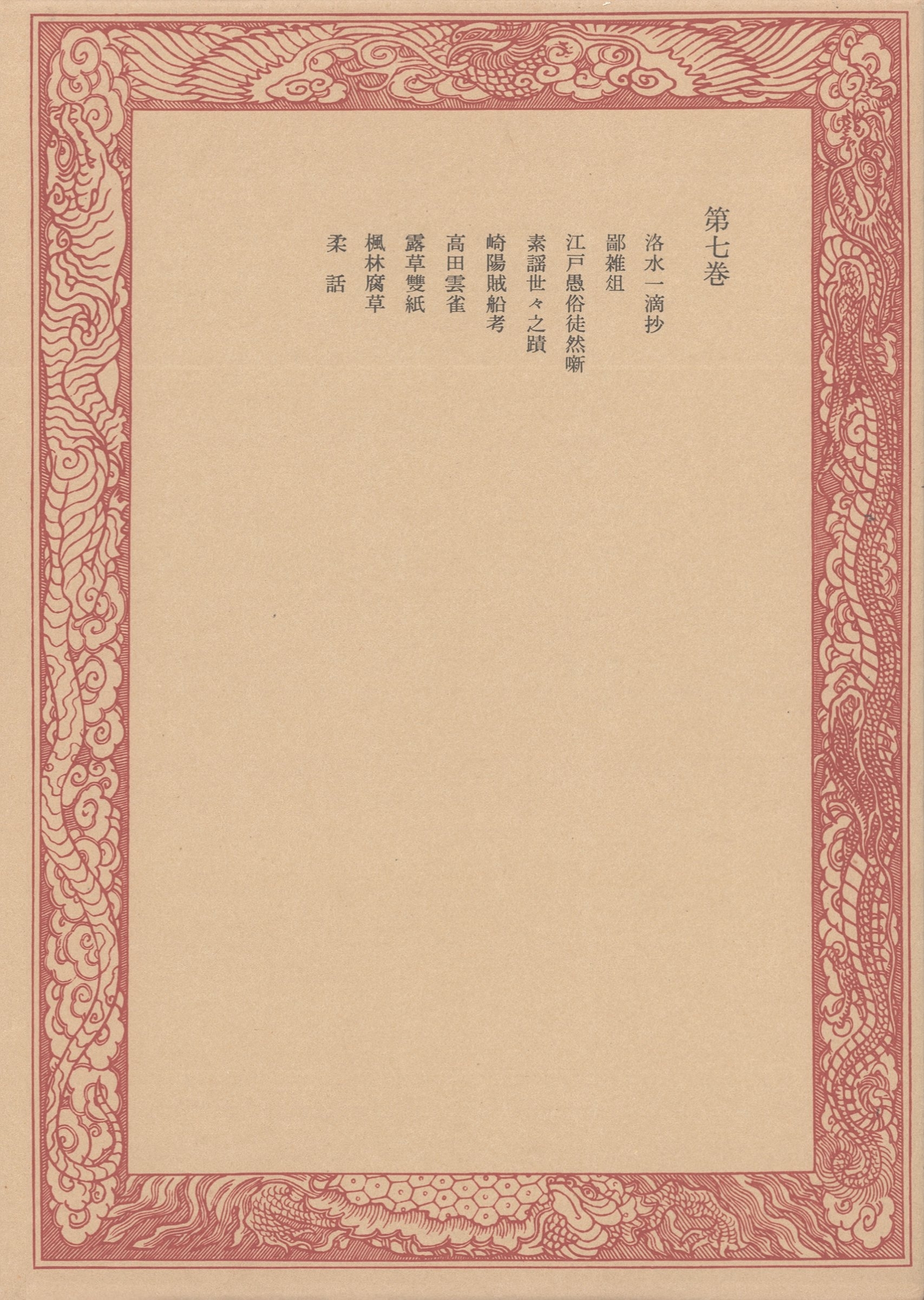 未刊随筆百種〈第7巻〉