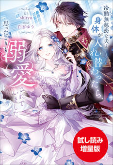 冷酷無慈悲な夫と身体が入れ替わったら、思ったよりも溺愛されていました