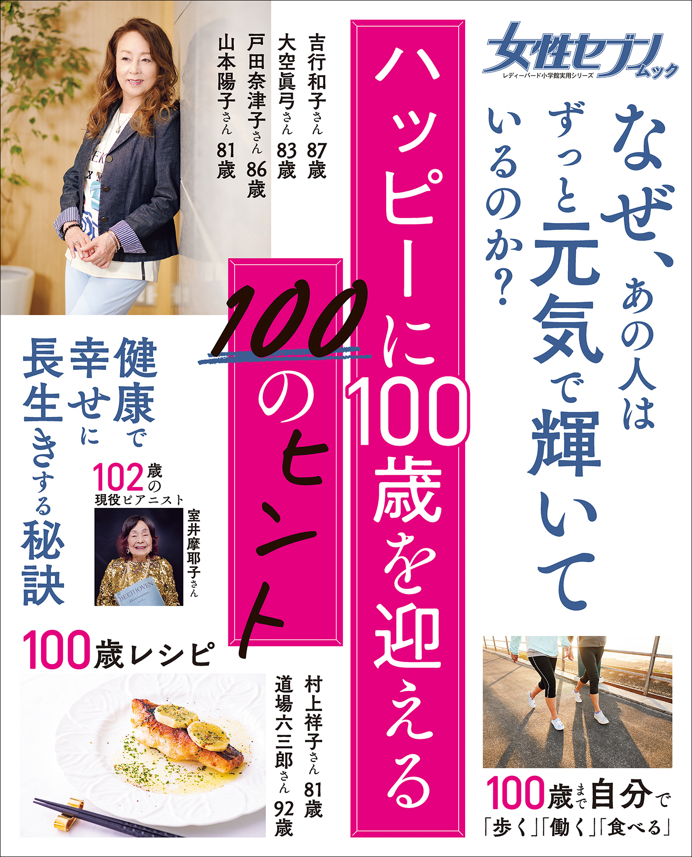 女性セブンムック　ハッピーに１００歳を迎える１００のヒント　～健康・食事・暮らし・生活習慣・心持ち～