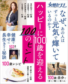女性セブンムック ハッピーに100歳を迎える100のヒント ~健康・食事・暮らし・生活習慣・心持ち~