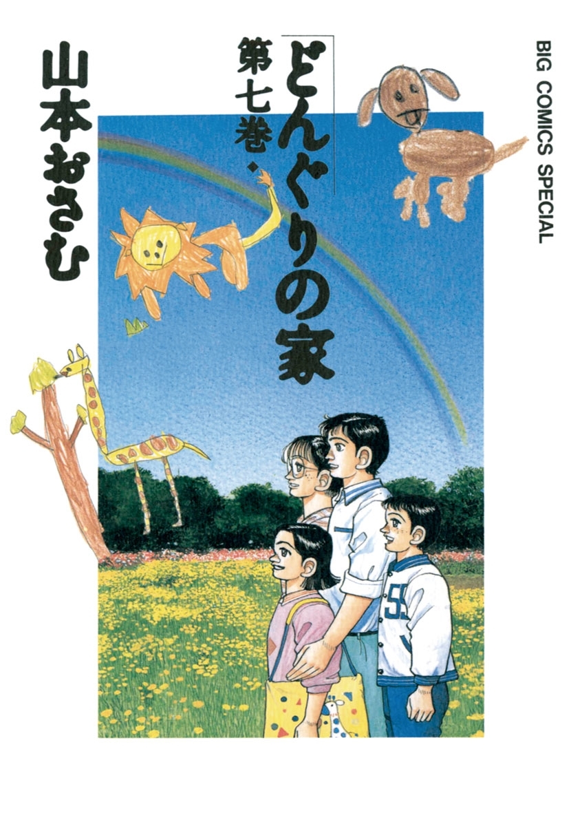 どんぐりの家全巻(1-7巻 完結)|山本おさむ|人気漫画を無料で試し読み・全巻お得に読むならAmebaマンガ