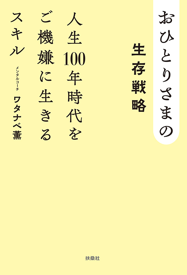 おひとりさまの生存戦略　人生100年時代をご機嫌に生きるスキル