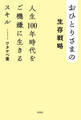 おひとりさまの生存戦略 人生100年時代をご機嫌に生きるスキル