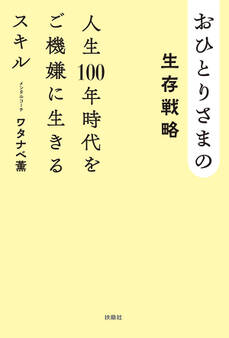おひとりさまの生存戦略 人生100年時代をご機嫌に生きるスキル