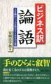 ビジネス訳 論語