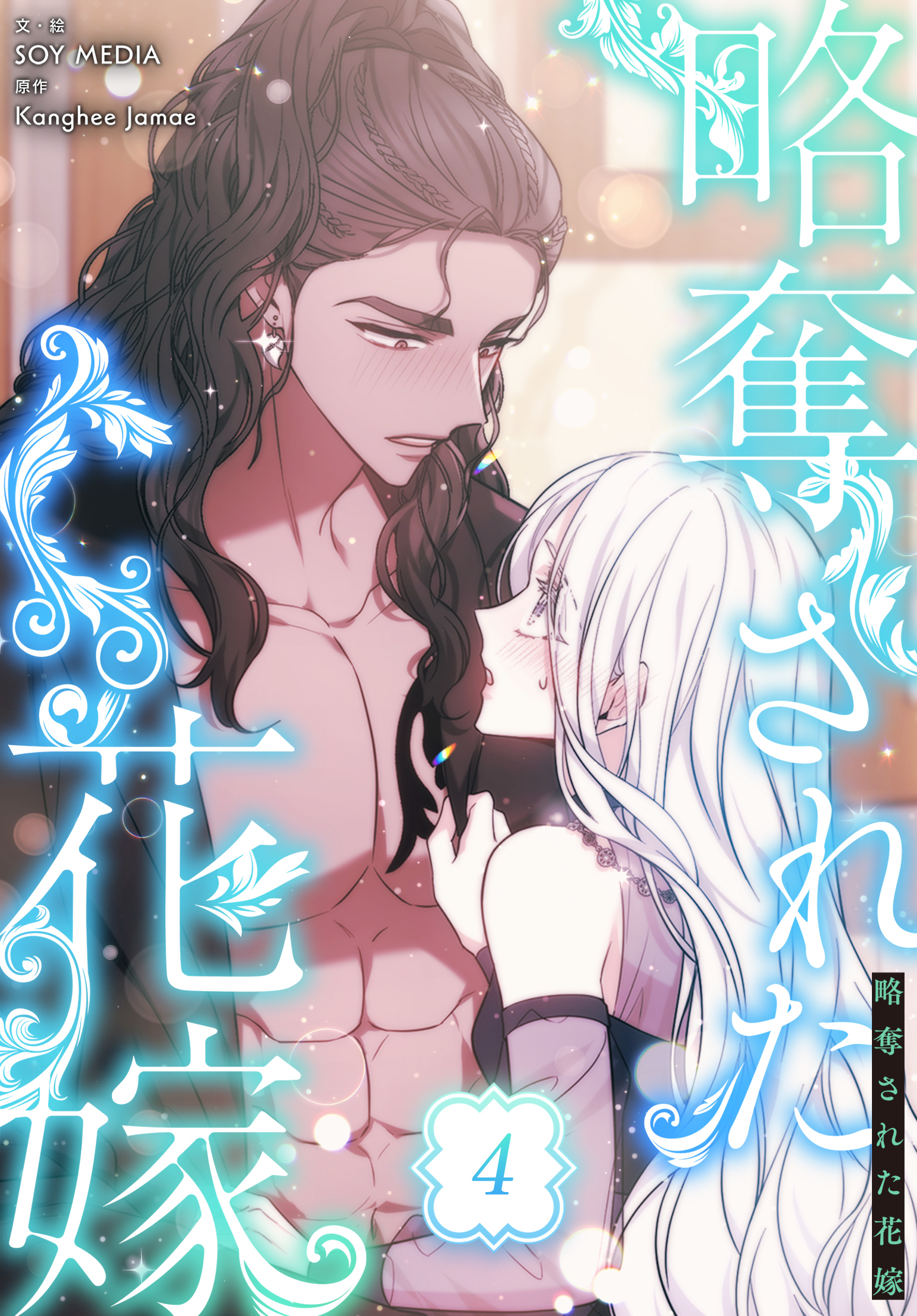 略奪された花嫁【特装版】（4）