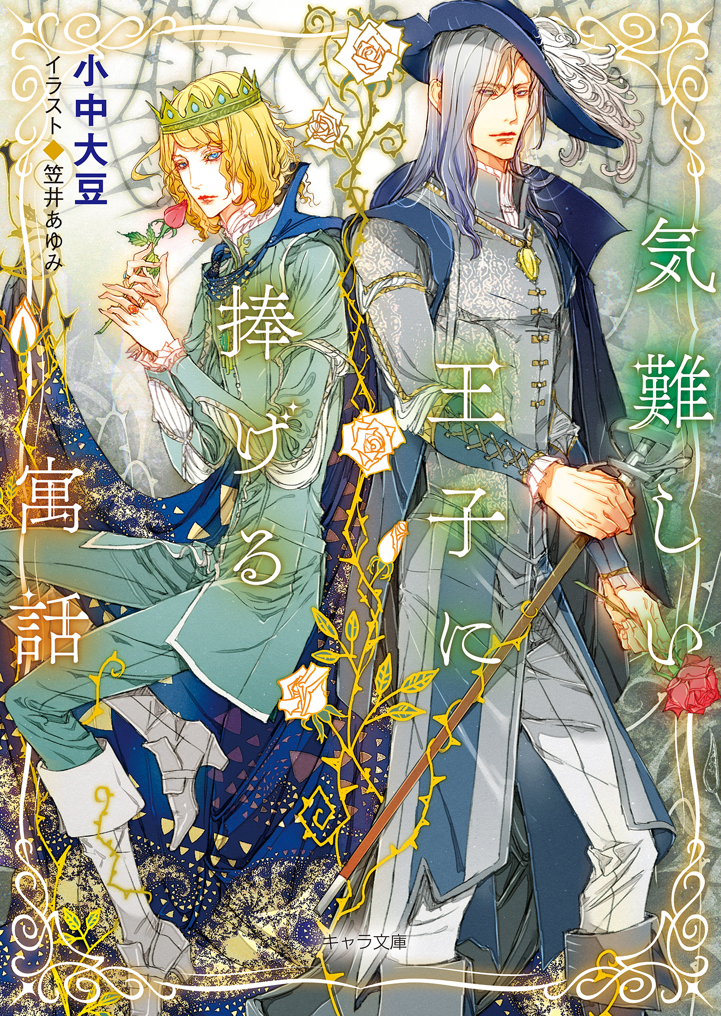 気難しい王子に捧げる寓話