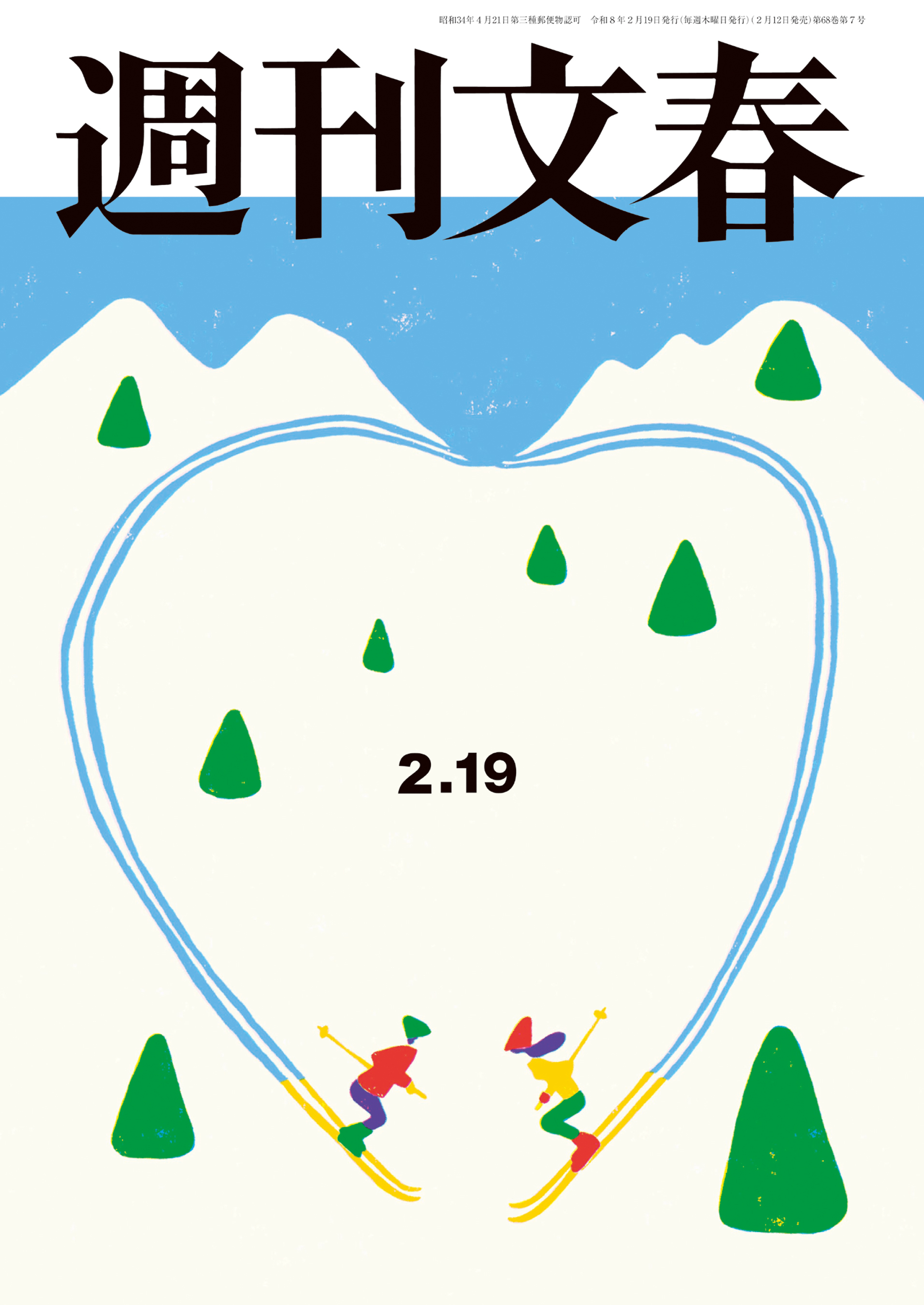 週刊文春 2026年2月19日号