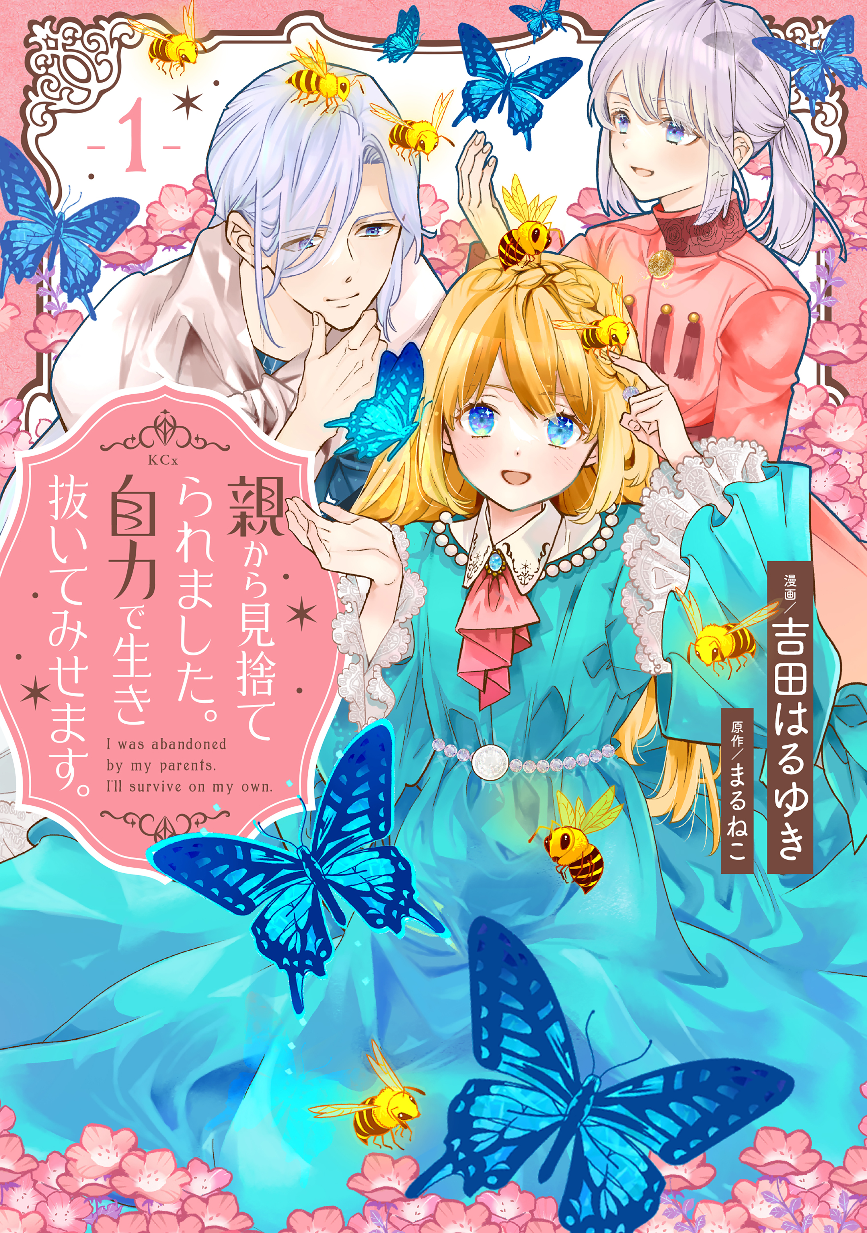 【期間限定　試し読み増量版　閲覧期限2026年4月23日】親から見捨てられました。自力で生き抜いてみせます。（１）