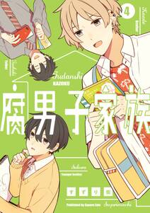 腐男子家族 4巻 すずり街 人気マンガを毎日無料で配信中 無料 試し読みならamebaマンガ 旧 読書のお時間です 腐男子家族 4巻 すずり街 人気マンガを毎日無料で配信中 無料 試し読みならamebaマンガ 旧 読書のお時間です