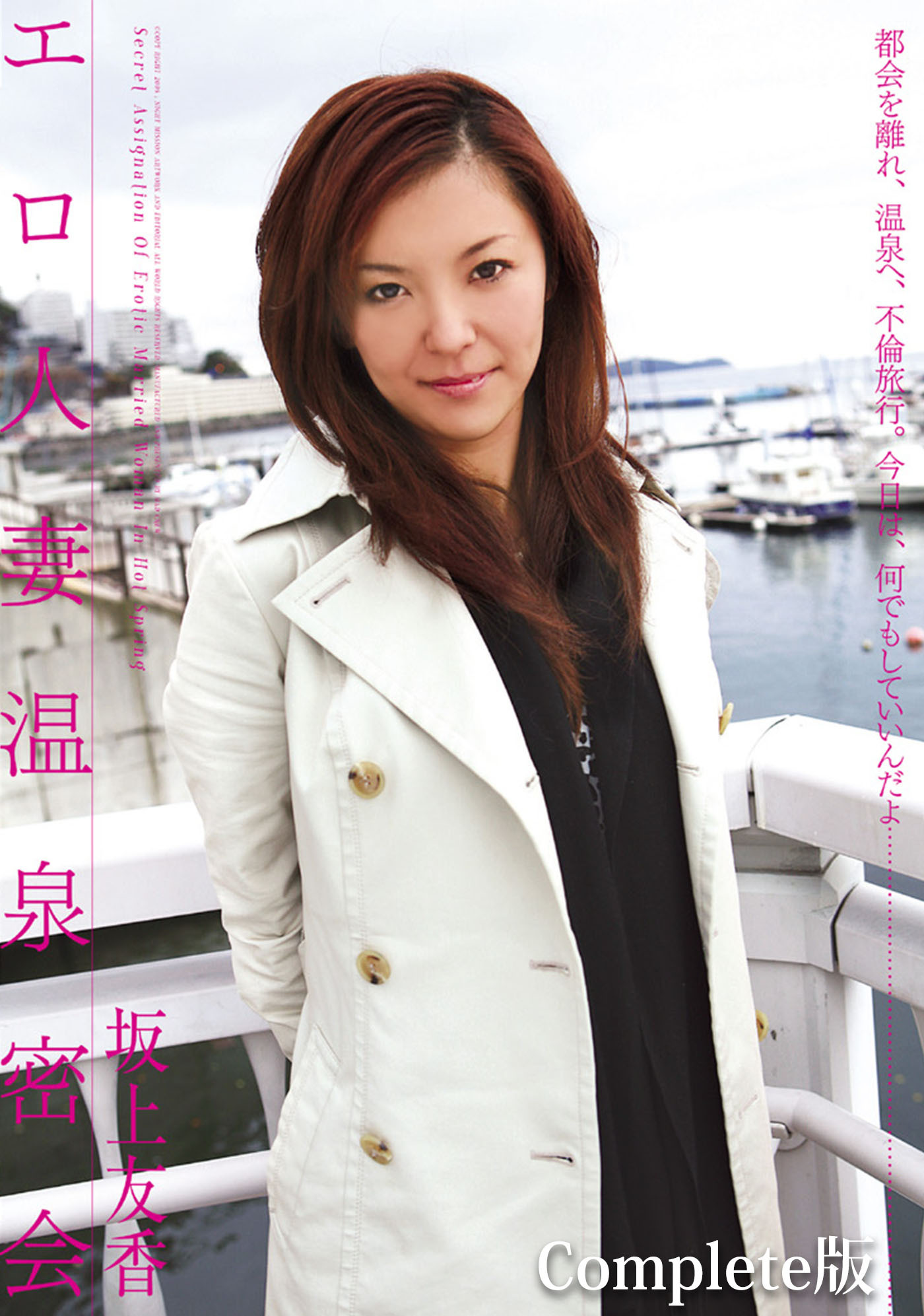 エロ人妻温泉密会 坂上友香 Complete版