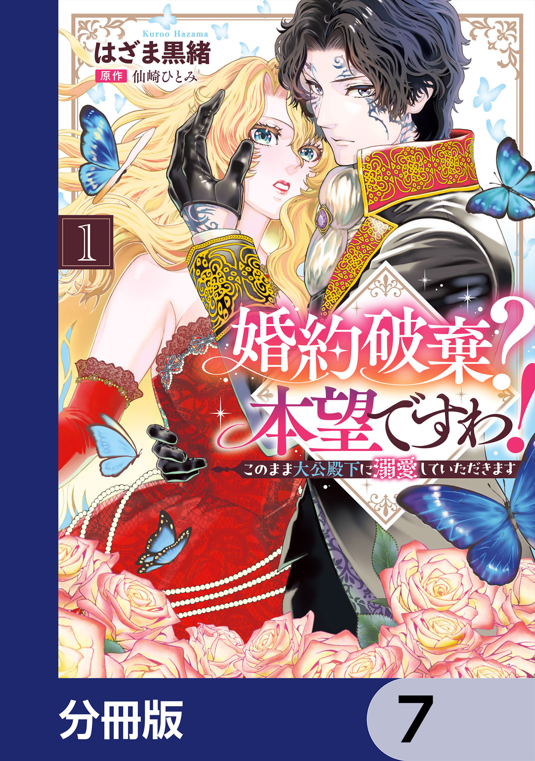 婚約破棄？ 本望ですわ！　このまま大公殿下に溺愛していただきます【分冊版】　7