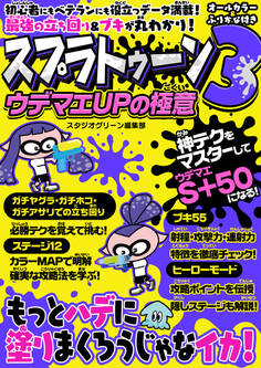 スプラトゥーン3ウデマエUPの極意