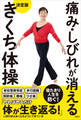 痛み・しびれが消える 決定版 きくち体操