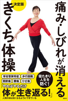 痛み・しびれが消える 決定版 きくち体操