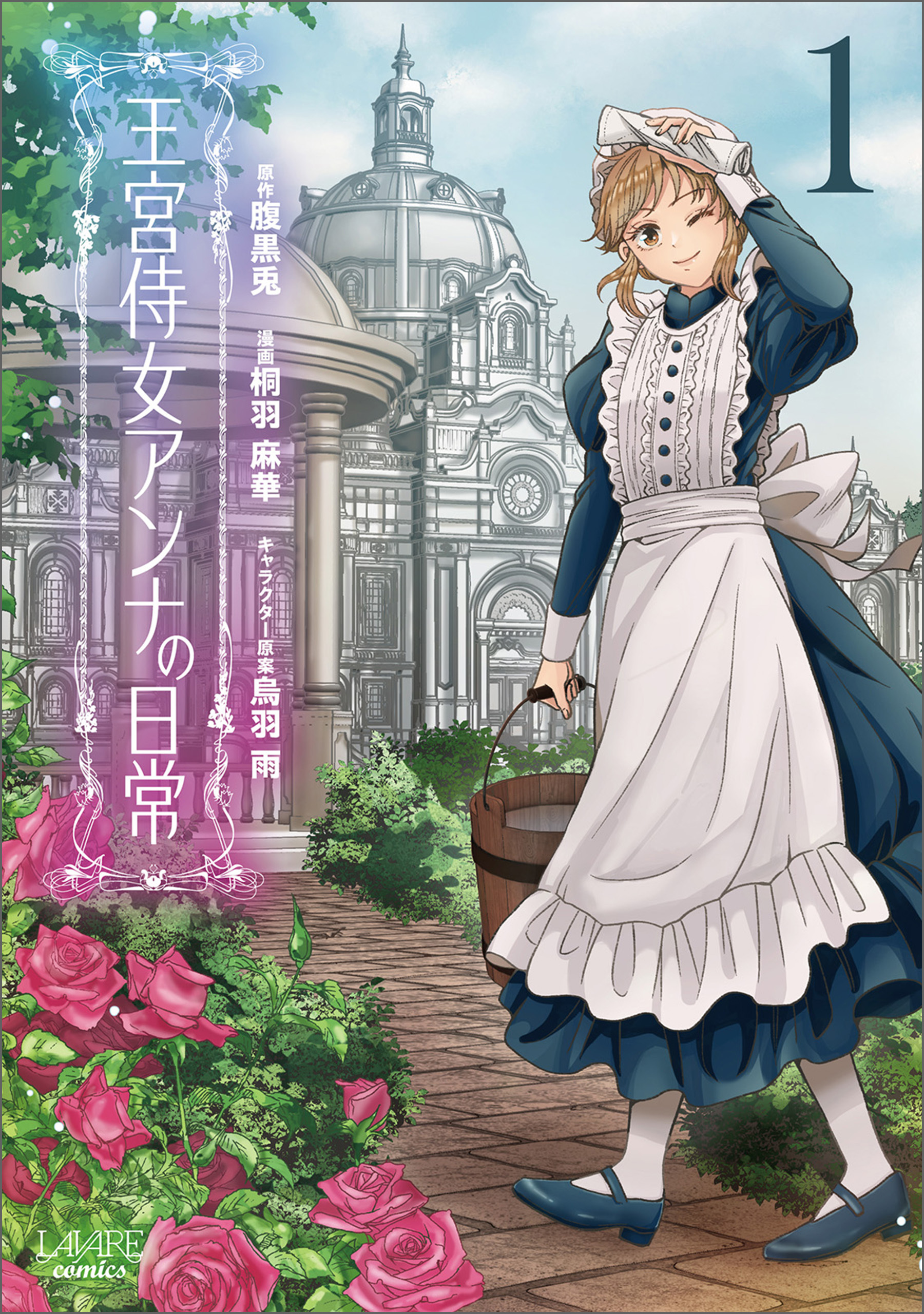 【期間限定　無料お試し版　閲覧期限2026年8月16日】王宮侍女アンナの日常１