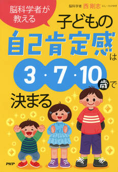 脳科学者が教える 子どもの自己肯定感は3・7・10歳で決まる