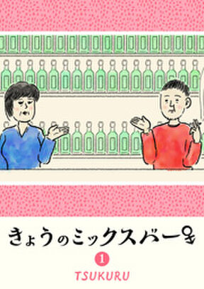 きょうのゲイバー 2chopo 1 Amebaマンガ 旧 読書のお時間です