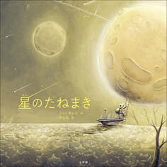 星のたねまき