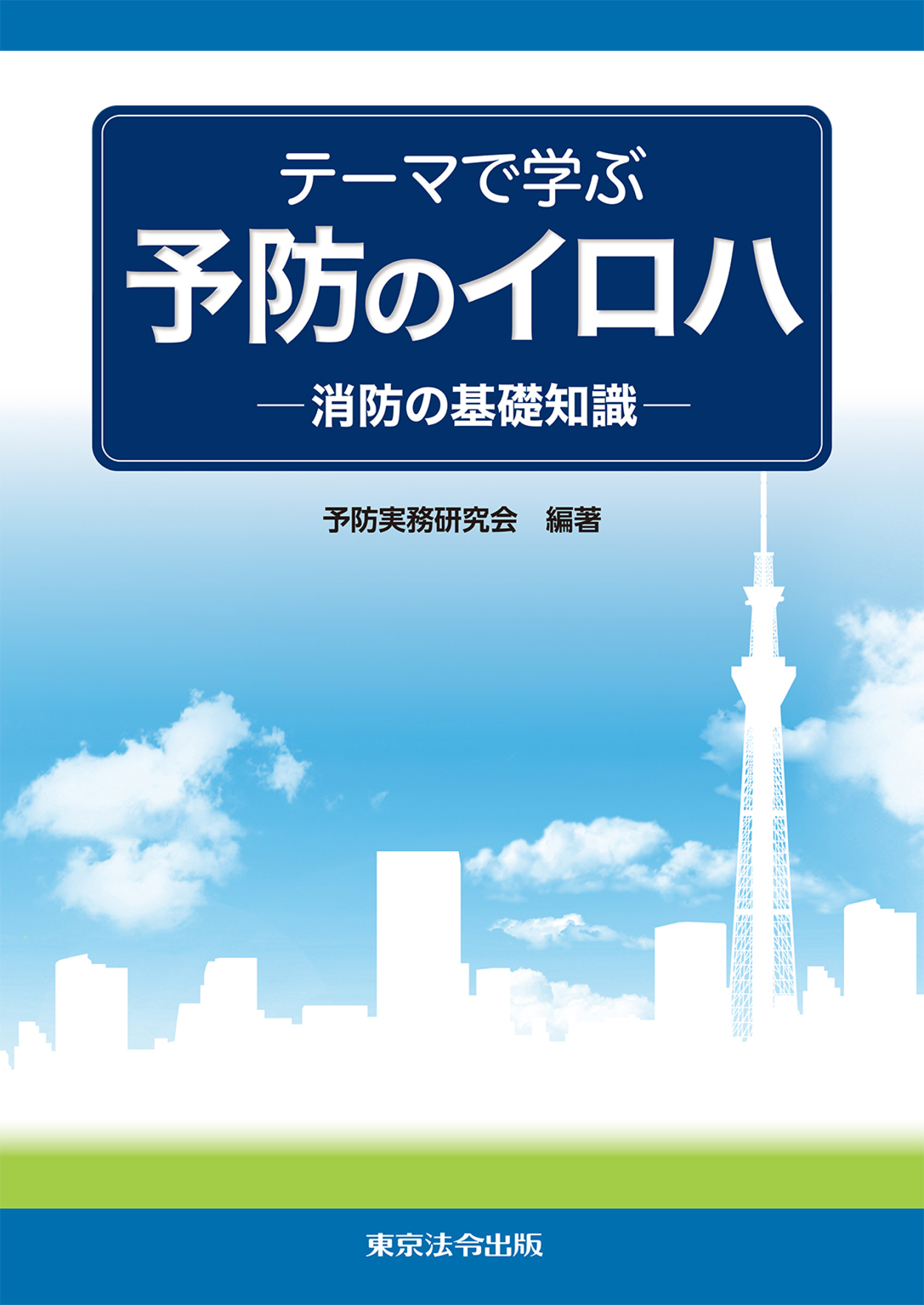 テーマで学ぶ　予防のイロハ　－消防の基礎知識－