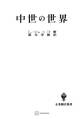 中世の世界(名著翻訳叢書)