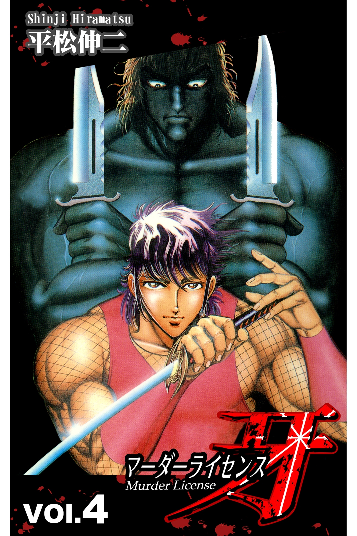マーダーライセンス牙 4