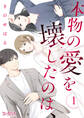 【期間限定 無料お試し版】本物の愛を壊したのは、(1)